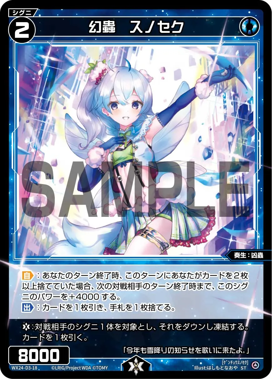 幻蟲　スノセク
