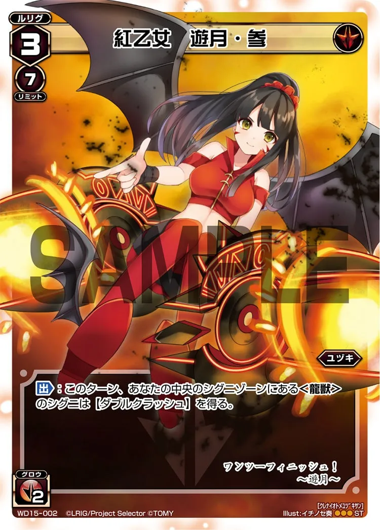 紅乙女　遊月・参