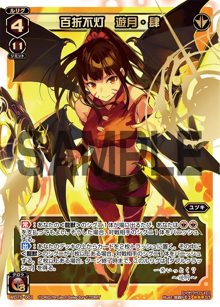 百折不灯　遊月・肆