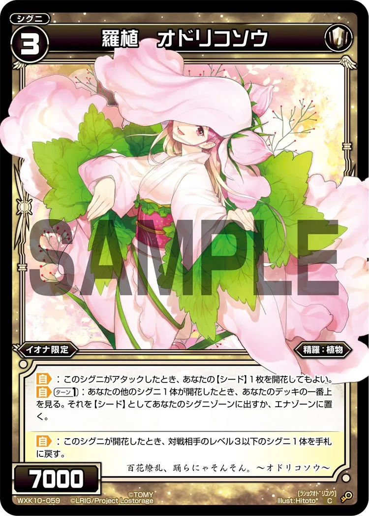 羅植　オドリコソウ