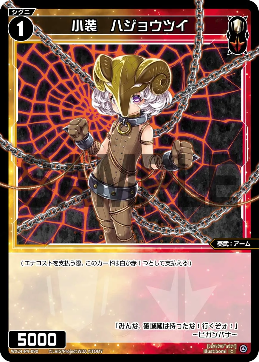 小装　ハジョウツイ
