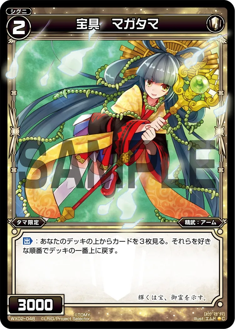 宝具　マガタマ