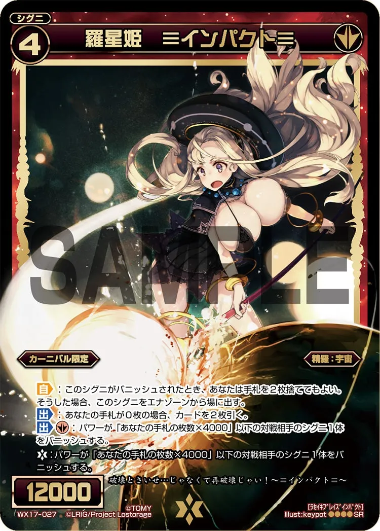 羅星姫　≡インパクト≡