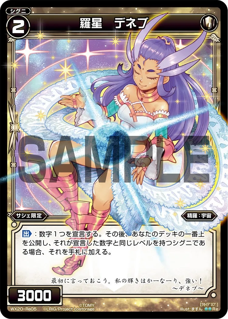 羅星　デネブ