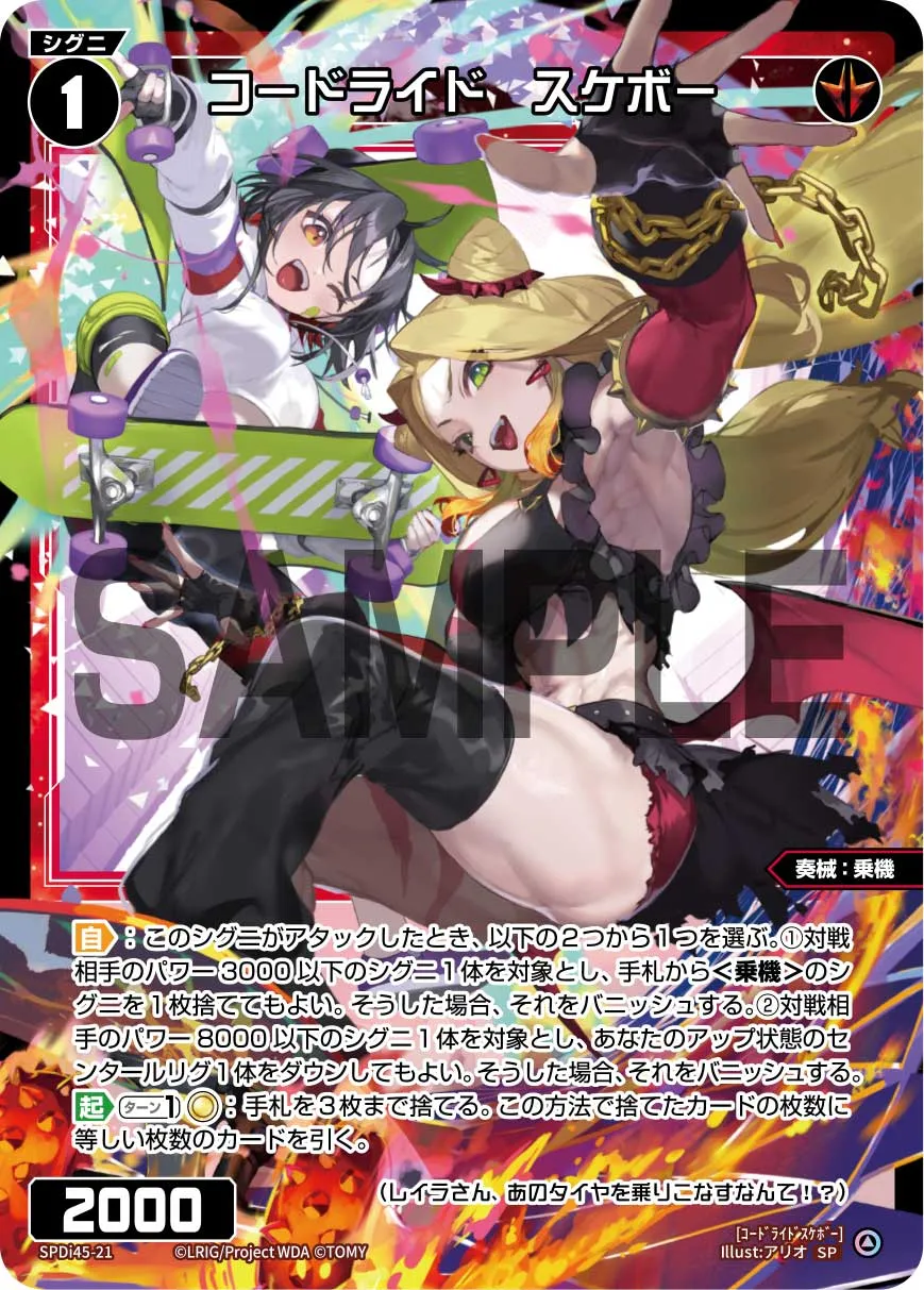 コードライド スケボー(WIXOSS PARTY PRカード「2026 AUTUMN」Ver.)