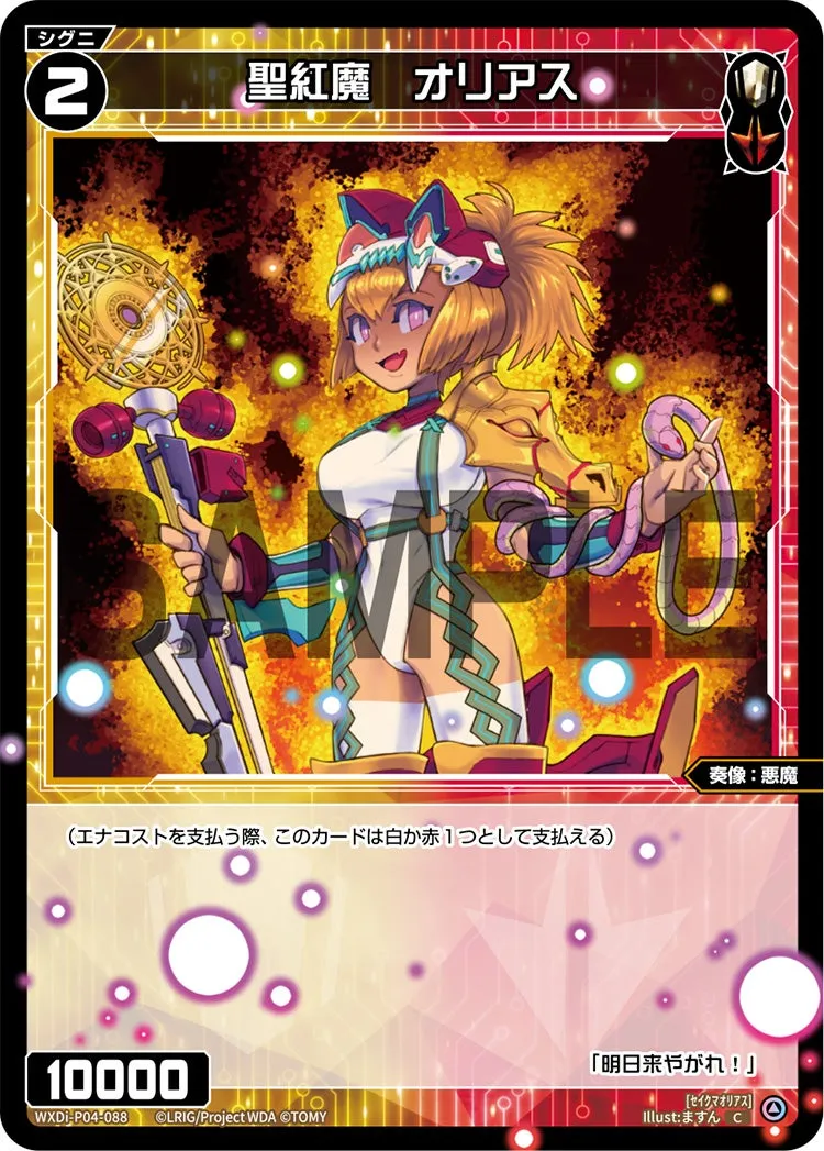 聖紅魔　オリアス