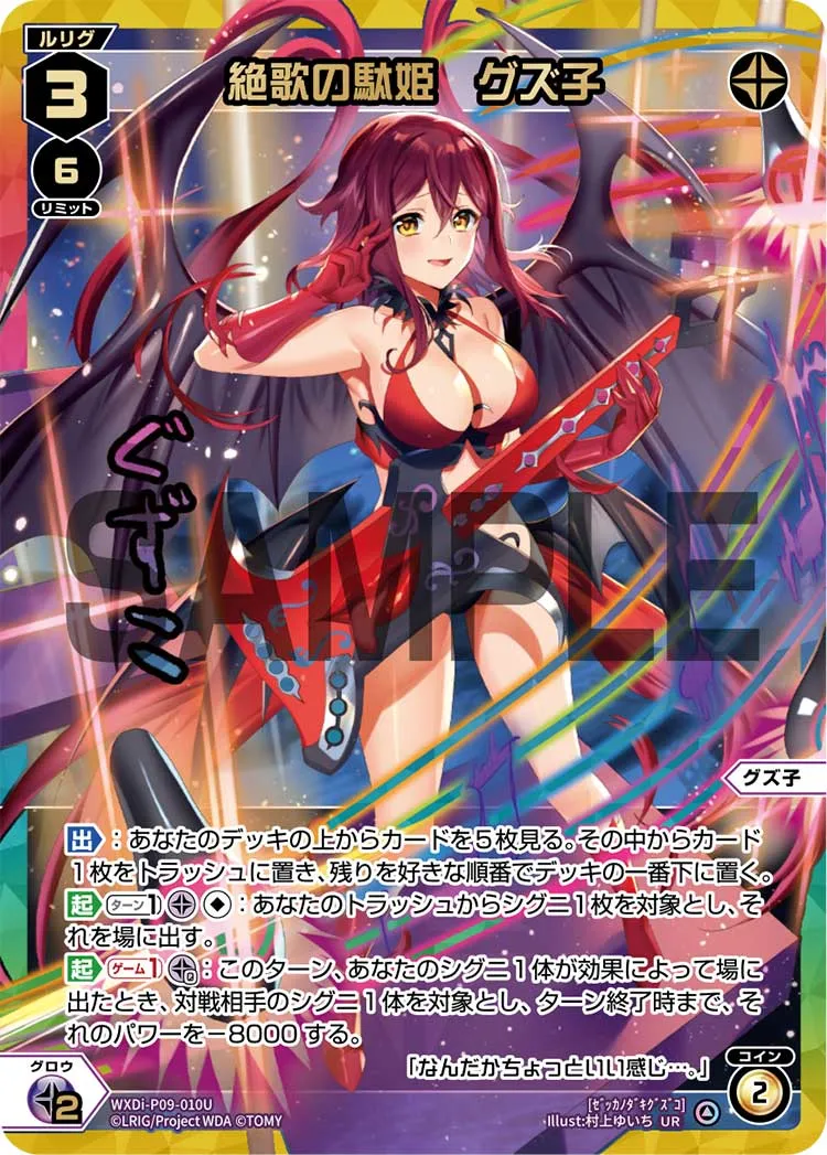 絶歌の駄姫　グズ子