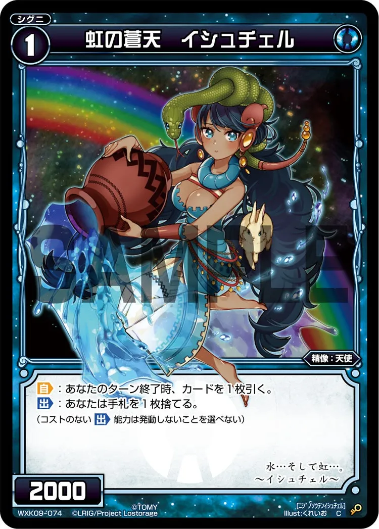 虹の蒼天　イシュチェル