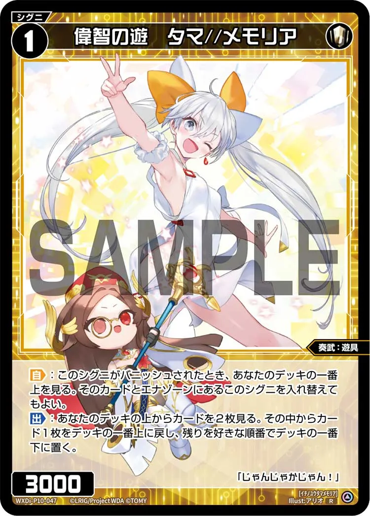 偉智の遊　タマ//メモリア