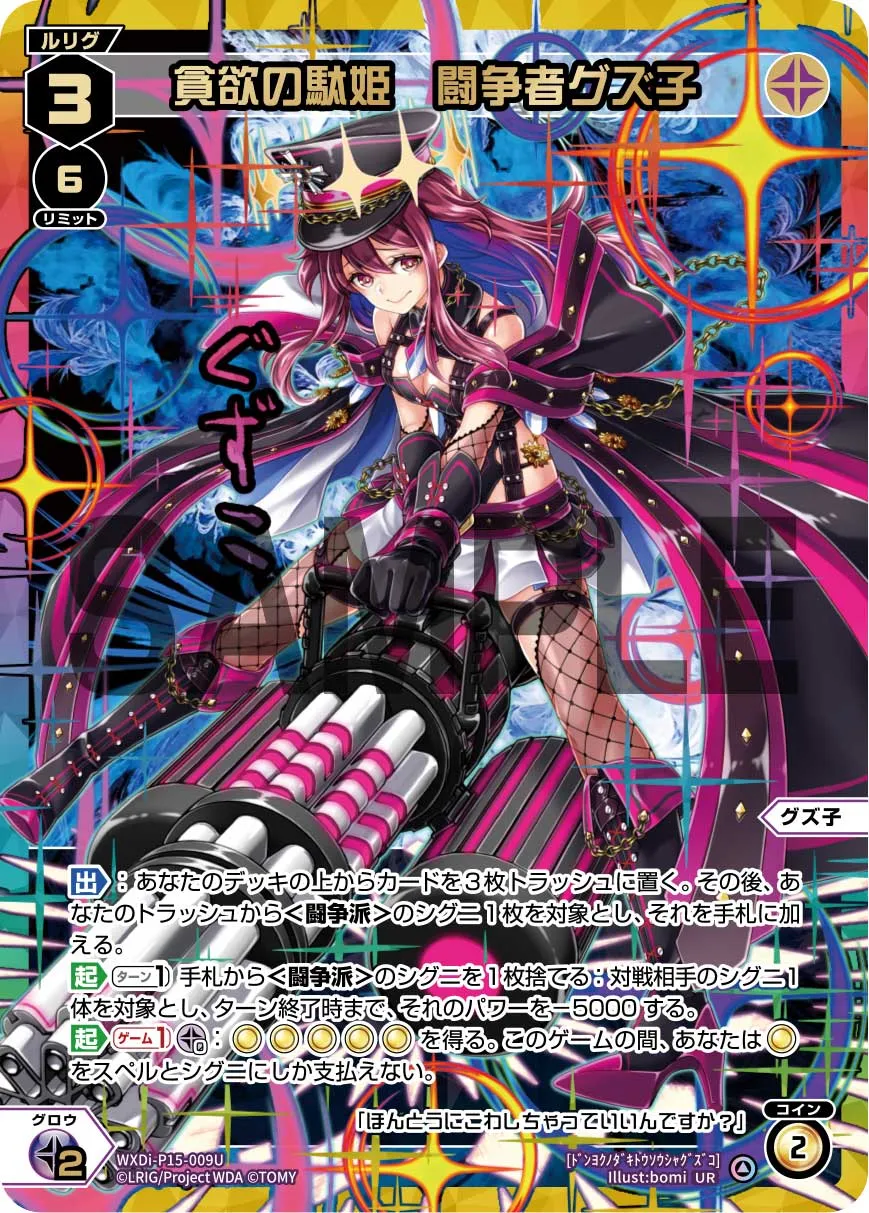 貪欲の駄姫　闘争者グズ子