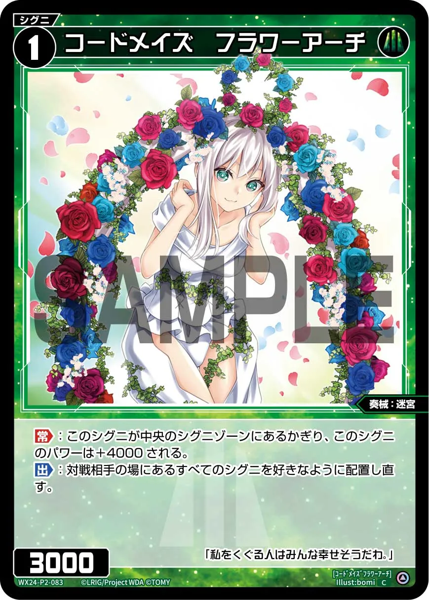 コードメイズ　フラワーアーチ