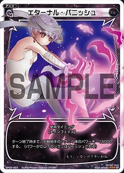 エターナル・パニッシュ（「selector infected WIXOSS」 BOX3 初回限定特典）