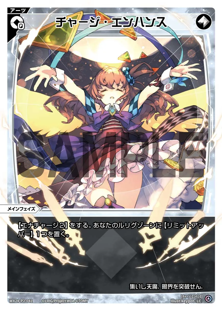 チャージ・エンハンス
