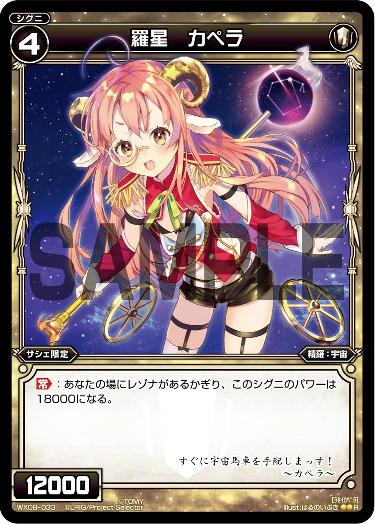 羅星　カペラ