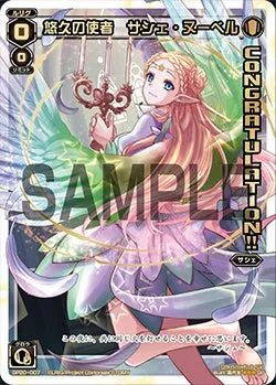 悠久の使者　サシェ・ヌーベル（ウインタールリグパック vol.2）