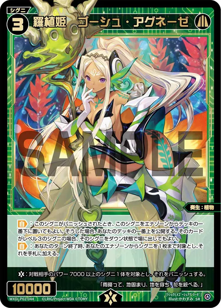 羅植姫　ゴーシュ・アグネーゼ