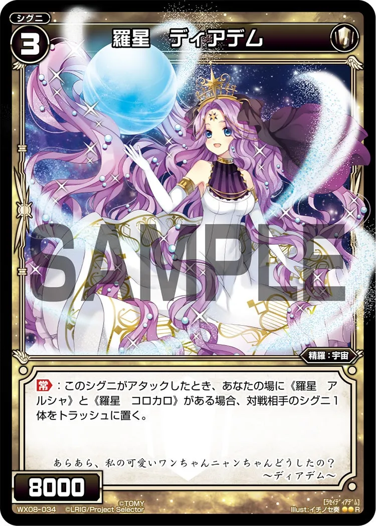羅星　ディアデム