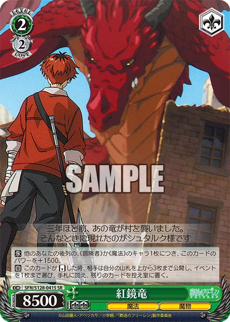 紅鏡竜