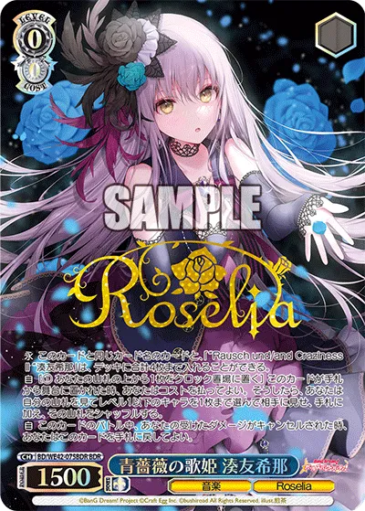 青薔薇の歌姫 湊友希那
