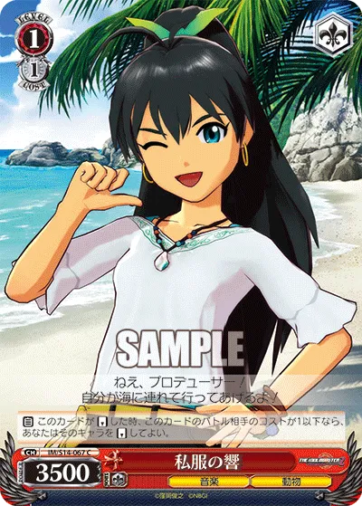 私服の響