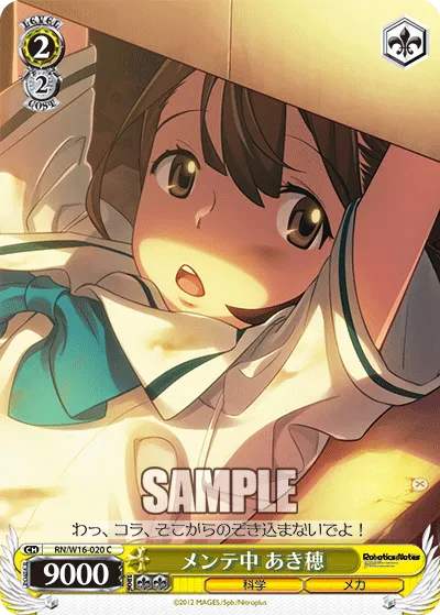 メンテ中 あき穂