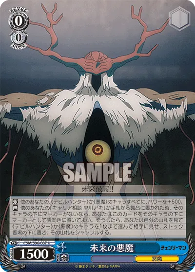未来の悪魔