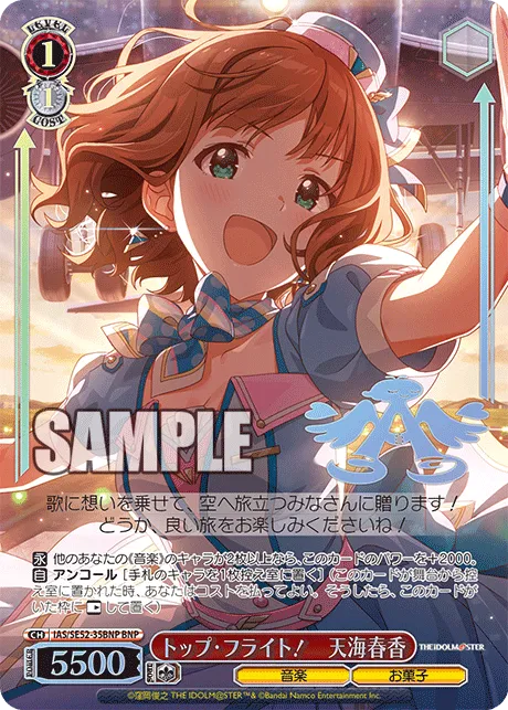 トップ・フライト！　天海春香