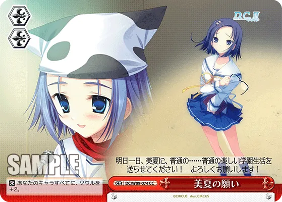 美夏の願い