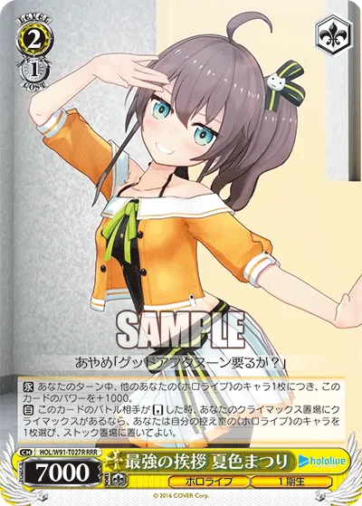 最強の挨拶 夏色まつり
