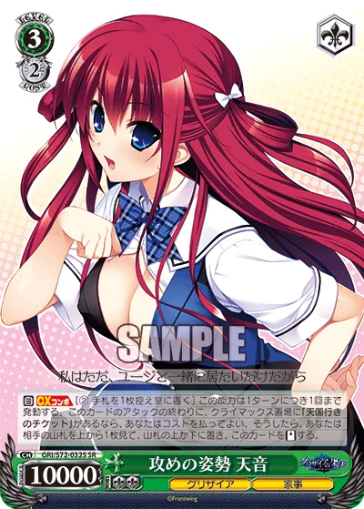 攻めの姿勢 天音