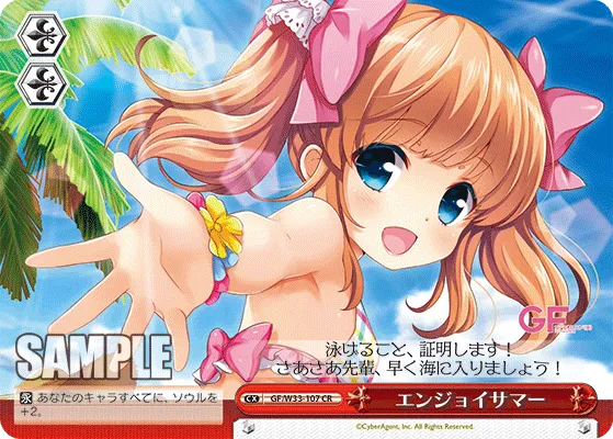 エンジョイサマー