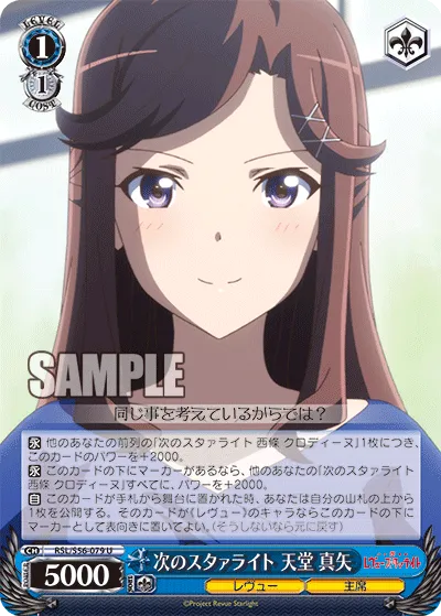 次のスタァライト 天堂 真矢