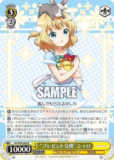 “プレゼント交換” シャロ