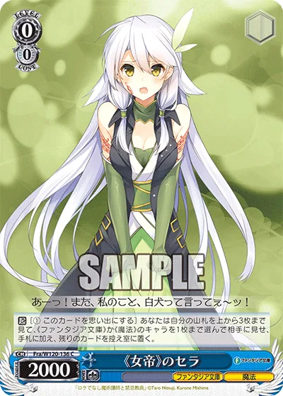 《女帝》のセラ