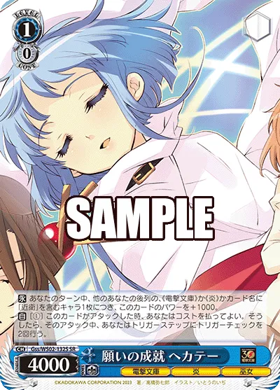 願いの成就 ヘカテー