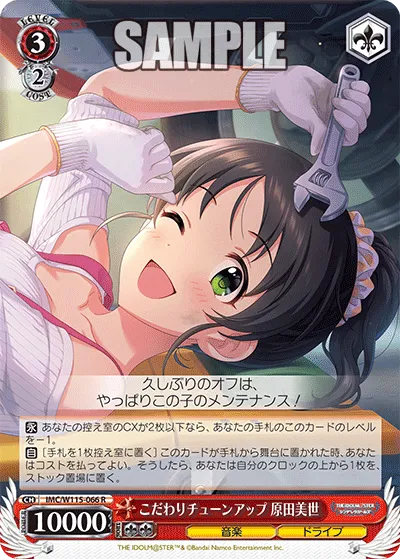 こだわりチューンアップ 原田美世
