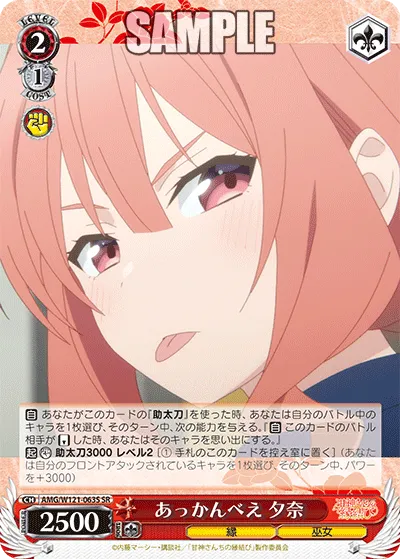 あっかんべえ 夕奈