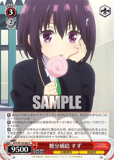 糖分補給 すず