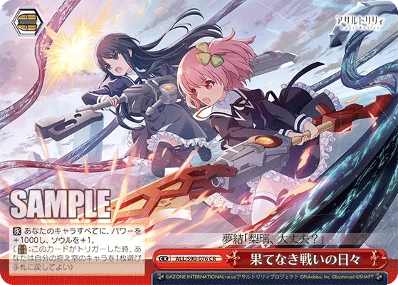 果てなき戦いの日々