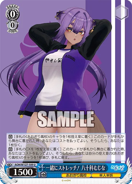 一緒にストレッチ！ 八十科むじな