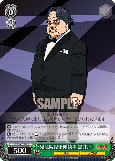 鬼龍院家筆頭執事 黒井戸