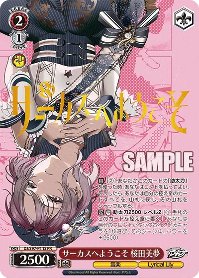 サーカスへようこそ 桜田美夢