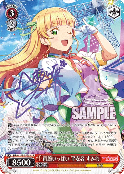 両腕いっぱい 平安名 すみれ