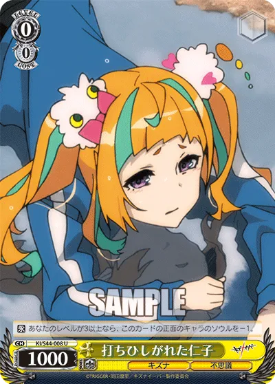 打ちひしがれた仁子