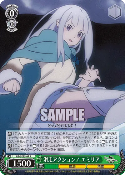 滑走アクション! エミリア