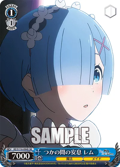 つかの間の安息 レム