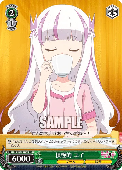 積極的 ユイ