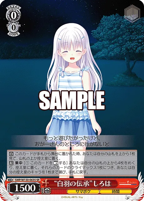 “白羽の伝承”しろは