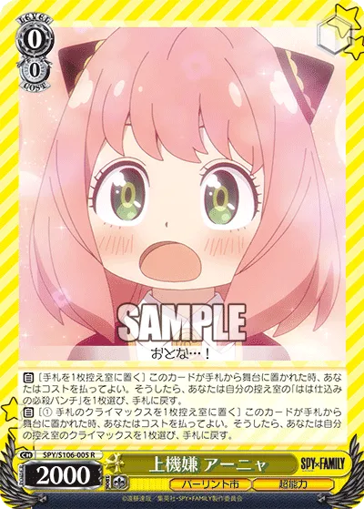上機嫌 アーニャ