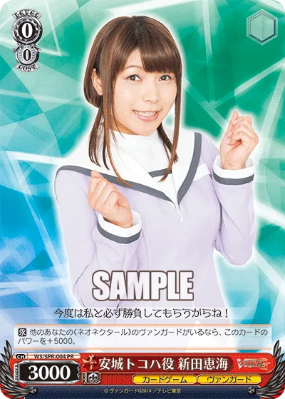 安城トコハ役 新田恵海